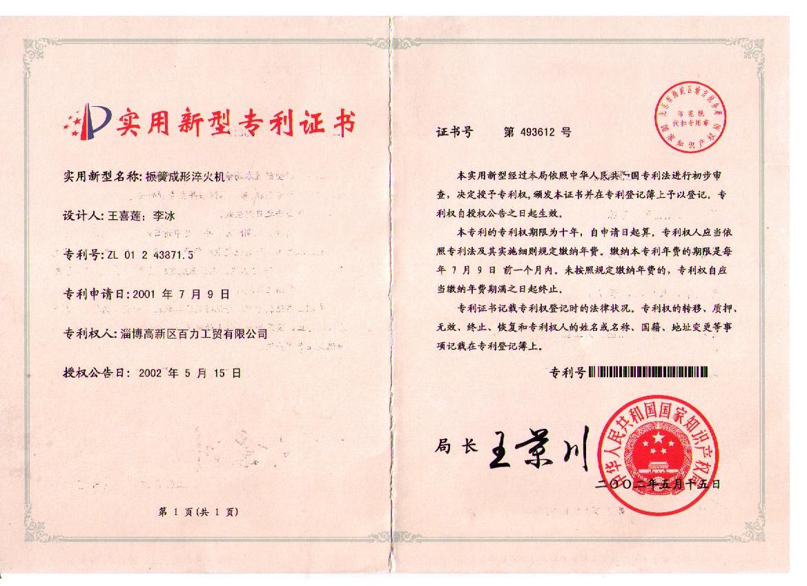 Plate spring shaping hardening machine patent certificate