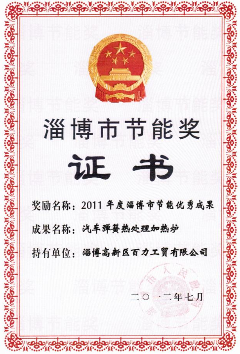 Zibo city energy conservation award